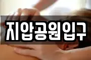 지압공원입구