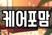 케어포맘