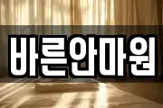 바른안마원