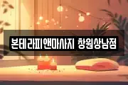 본테라피앤마사지 창원상남점