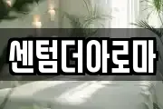 센텀더아로마
