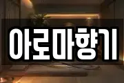 아로마향기