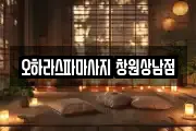 경상남도 창원시 성산구 상남동 마사지, 지압등 업체정보