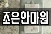 조은안마원