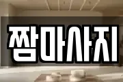 짬마사지