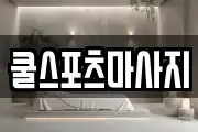 쿨스포츠마사지