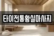 타이전통황실마사지