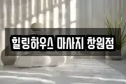 힐링하우스 마사지 창원점