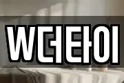 W더타이