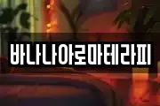 바나나아로마테라피