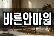 바른안마원