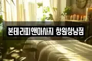 본테라피앤마사지 창원상남점