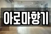 아로마향기