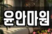 윤안마원