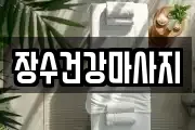 장수건강마사지