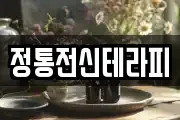 정통전신테라피