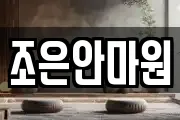 조은안마원