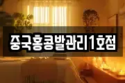 중국홍콩발관리1호점