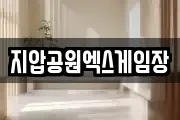 지압공원엑스게임장