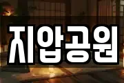 지압공원