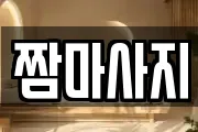 짬마사지