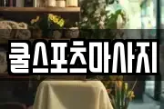 쿨스포츠마사지