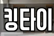 킹타이