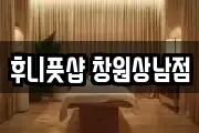 후니풋샵 창원상남점