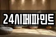 24시페파민트
