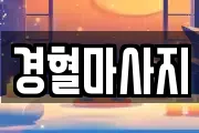 경혈마사지