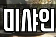미샤인