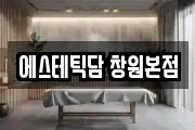 에스테틱담 창원본점