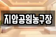 지압공원농구장