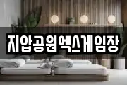 지압공원엑스게임장