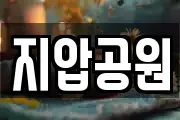 지압공원