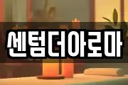 센텀더아로마