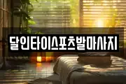 달인타이스포츠발마사지