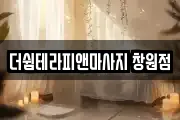 더쉼테라피앤마사지 창원점