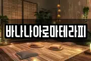 바나나아로마테라피