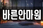 바른안마원