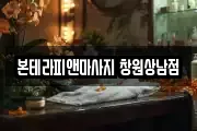 본테라피앤마사지 창원상남점