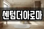 센텀더아로마