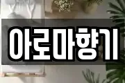 아로마향기