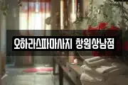 오하라스파마사지 창원상남점