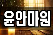 윤안마원