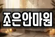 조은안마원