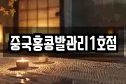 중국홍콩발관리1호점