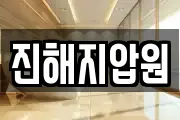 진해지압원