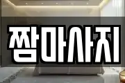 짬마사지