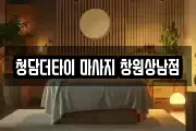 청담더타이 마사지 창원상남점